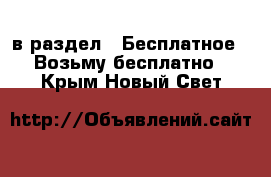  в раздел : Бесплатное » Возьму бесплатно . Крым,Новый Свет